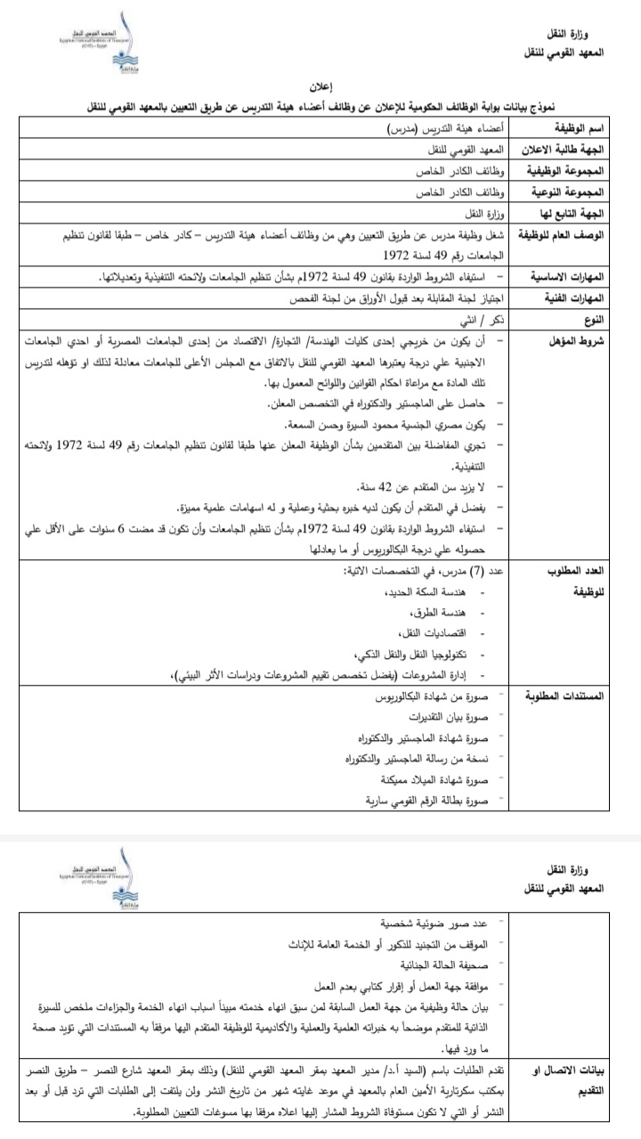 المعهد القومي للنقل يعلن حاجته لشغل 9 وظائف شاغرة لهيئة التدريس: "مدرس.. مدرس مساعد"