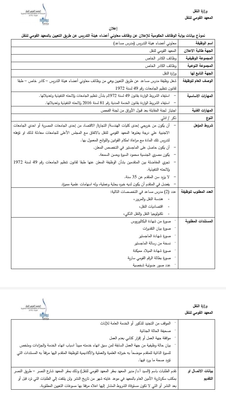 المعهد القومي للنقل يعلن حاجته لشغل 9 وظائف شاغرة لهيئة التدريس: "مدرس.. مدرس مساعد"