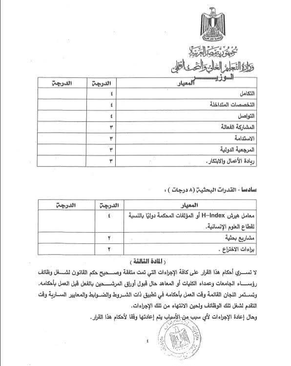 الأعلي للجامعات يوافق بالإجماع علي إعادة تشكيل لجان ترشيح رؤساء الجامعات والعمداء