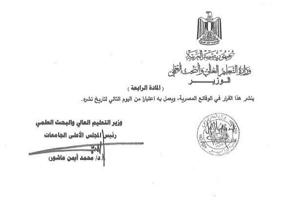 الأعلي للجامعات يوافق بالإجماع علي إعادة تشكيل لجان ترشيح رؤساء الجامعات والعمداء