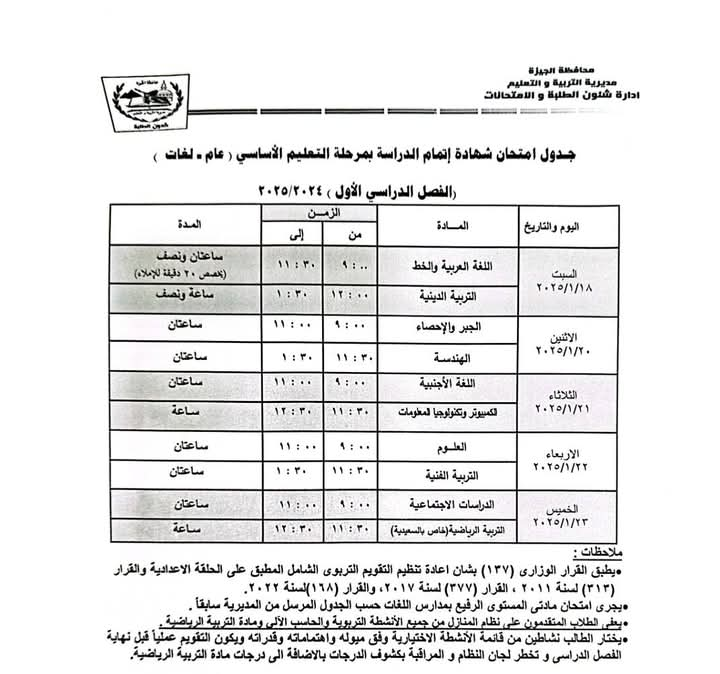 تعليم الجيزة تعلن جداول امتحانات الشهادة الإعدادية