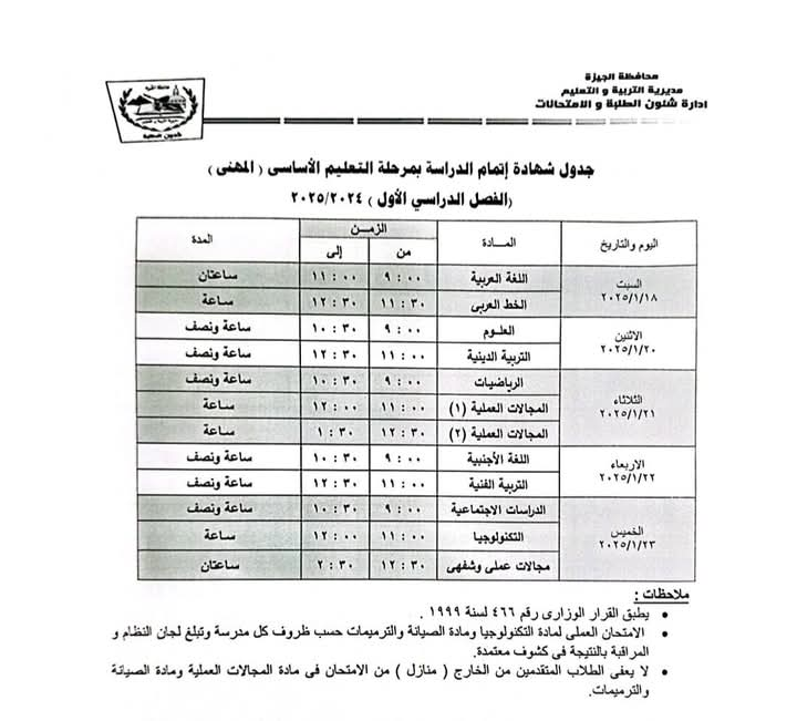 تعليم الجيزة تعلن جداول امتحانات الشهادة الإعدادية