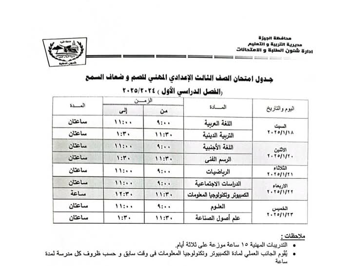 تعليم الجيزة تعلن جداول امتحانات الشهادة الإعدادية