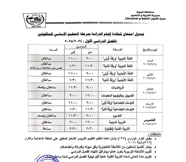 تعليم الجيزة تعلن جداول امتحانات الشهادة الإعدادية