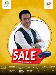 العرض المسرحي «SALE» يصل جامعة الفيوم لنشر الوعي بمخاطر تعاطي المخدرات