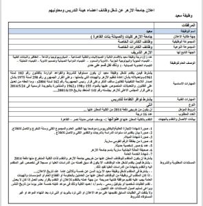 «معيد».. جامعة الأزهر تعلن عن وظائف معيدين في 9 كليات.. بالتفاصيل