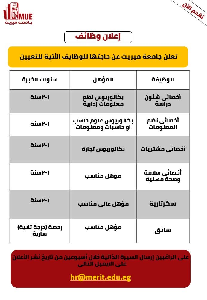 وظيفة بالجامعة.. جامعة ميريت تعلن عن وظائف جديدة: «أخصائي.. سكرتارية.. سائق»