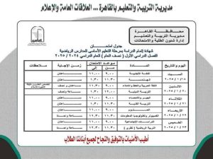 جدول امتحانات الشهادة الإعدادية