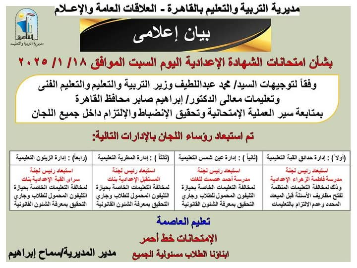 الامتحانات خط أحمر| تعليم القاهرة: استبعاد 4 رؤساء لجان بامتحانات الشهادة الإعدادية