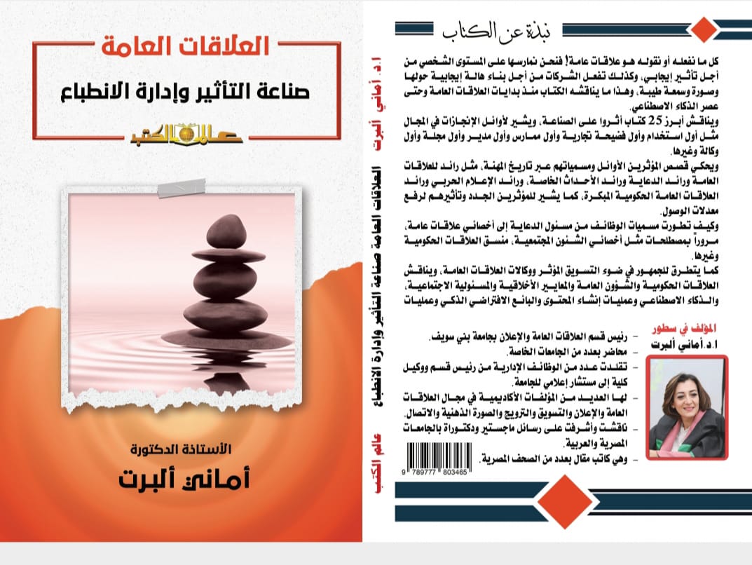 «العلاقات العامة» صناعة التأثير وإدارة الانطباع.. كتاب جديد بمعرض الكتاب لـ«أماني ألبرت»