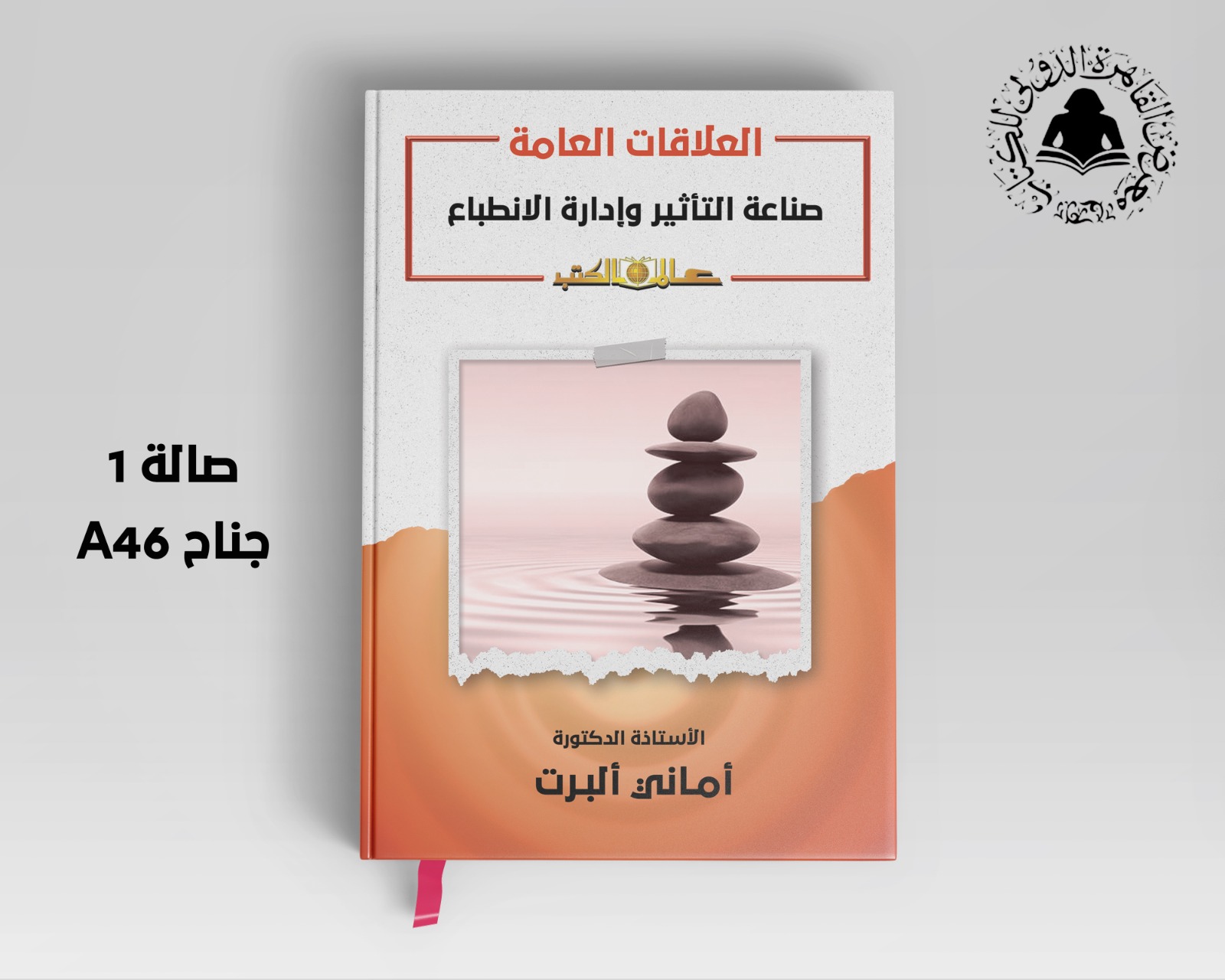 «العلاقات العامة» صناعة التأثير وإدارة الانطباع.. كتاب جديد بمعرض الكتاب لـ«أماني ألبرت»