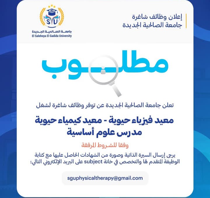 وظائف الجامعات | جامعة الصالحية الجديدة تعلن حاجتها لشغل وظيفة: «معيد.. مدرس»