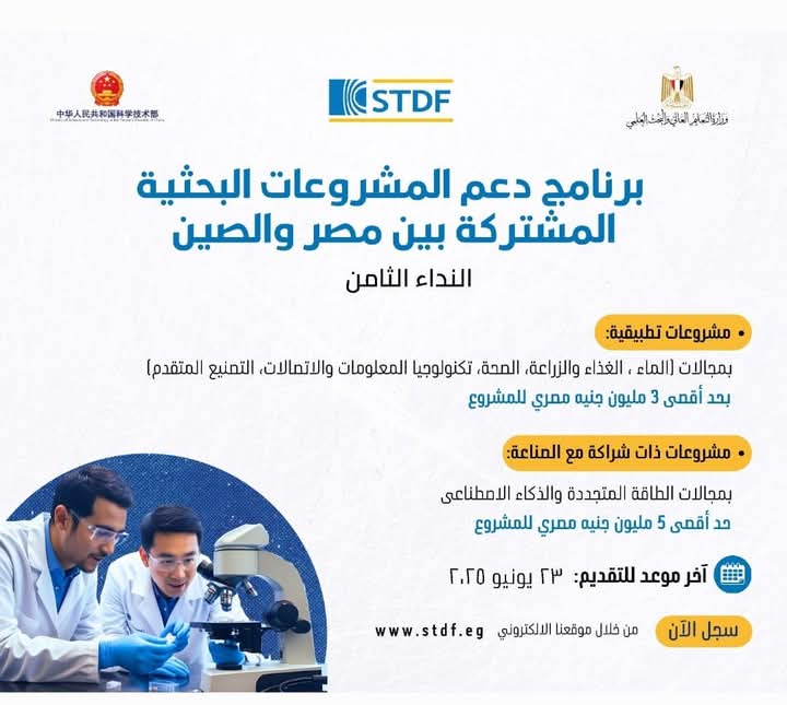 هيئة تمويل العلوم تعلن فتح باب التقدم لبرنامج دعم المشروعات البحثية المشتركة بين مصر والصين في دورته الثامنة