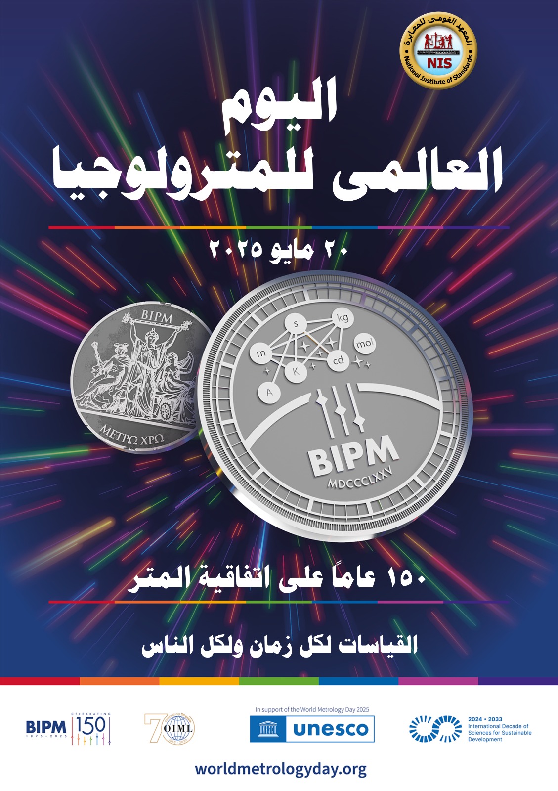 التعليم العالي: المعهد القومي للمعايرة ينظم احتفالية باليوم العالمي للمترولوجيا