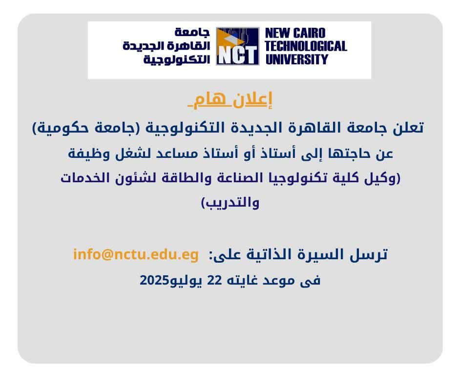 وظائف شاغرة في جامعة القاهرة الجديدة التكنولوجية