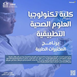 جامعة حلوان الأهلية تطلق برنامج تكنولوجيا المختبرات الطبية
