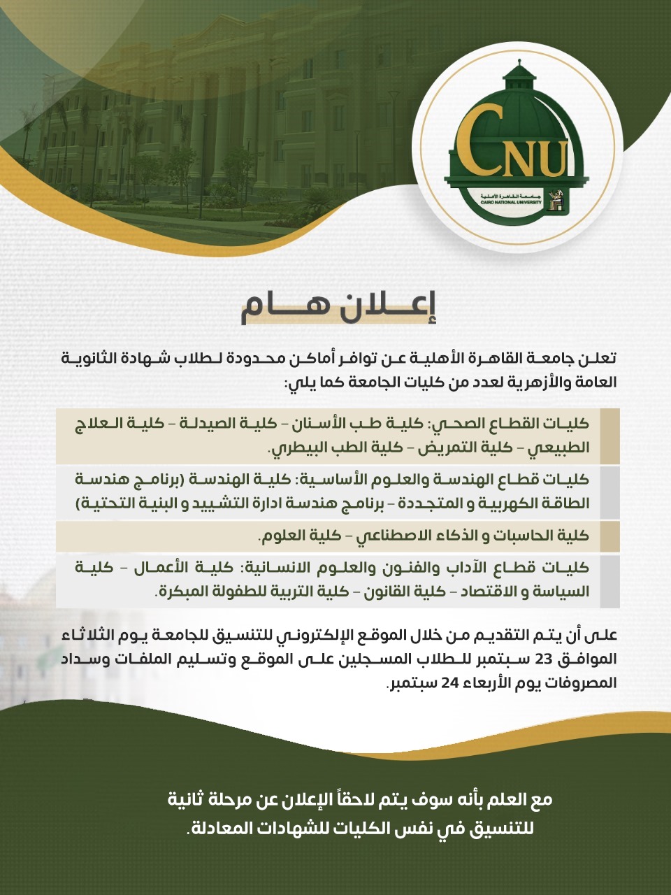 عاجل | لطلاب الثانوية العامة والأزهرية.. جامعة القاهرة الأهلية تعلن عن توافر أماكن محدودة في 12 كلية