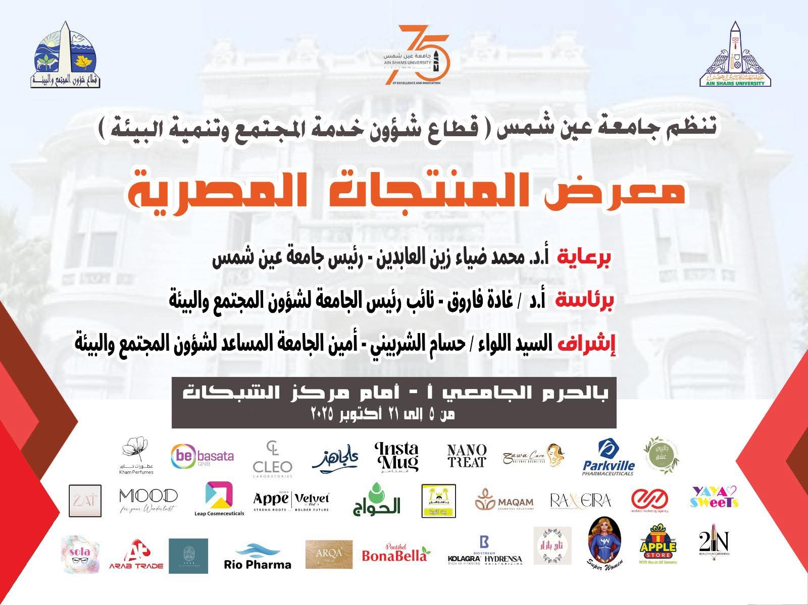 الأحد المقبل.. معرض "صنع في مصر" بجامعة عين شمس