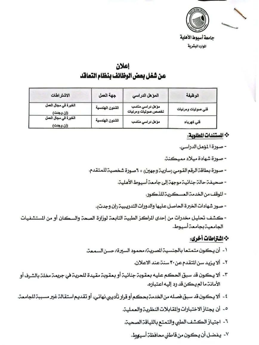 جامعة أسيوط الأهلية تعلن عن وظائف شاغرة جديدة.. (ننشر الشروط وطرق التقدم)
