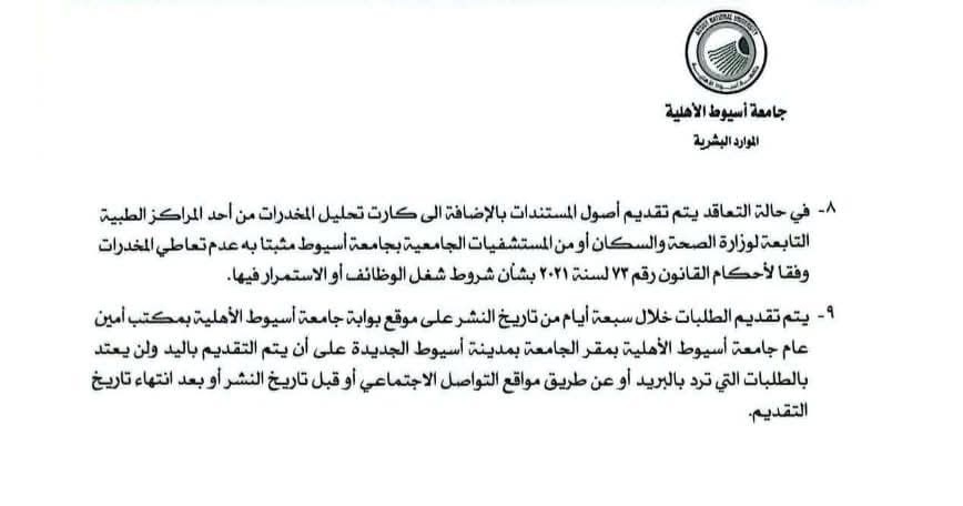 جامعة أسيوط الأهلية تعلن عن وظائف شاغرة جديدة.. (ننشر الشروط وطرق التقدم) (٢)