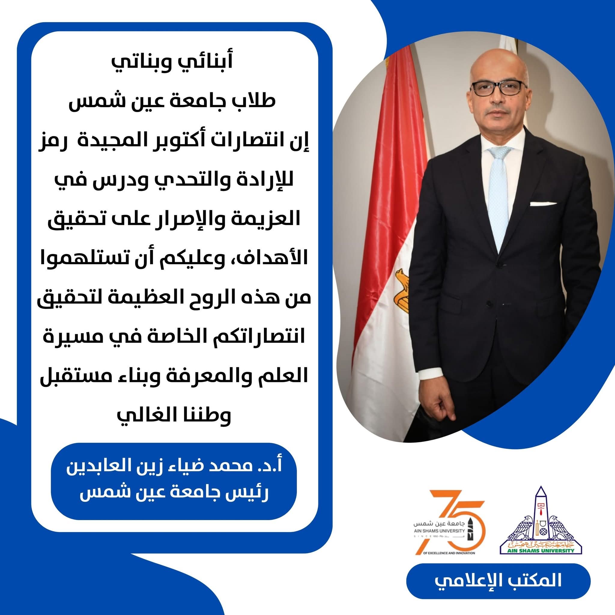 رئيس جامعة عين شمس يدعو الطلاب لاستخلاص قيم الإرادة والعزيمة بحرب أكتوبر في مسيرتهم الأكاديمية