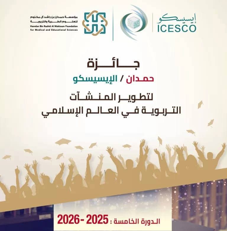 فتح باب الترشح للدورة الخامسة لجائزة الإيسيسكو – حمدان لتطوير المنشآت التربوية في العالم الإسلامي 2025–2026