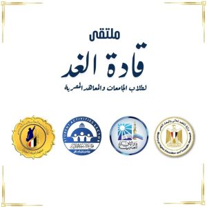 التعليم العالي: انطلاق ملتقى "قادة الغد" بمعهد إعداد القادة لتعزيز وعي الشباب وبناء الشخصية الوطنية