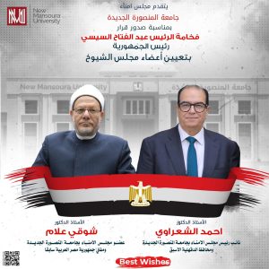مجلس أمناء جامعة المنصورة الجديدة يهنئ أعضاءه بتعيينهم في مجلس الشيوخ
