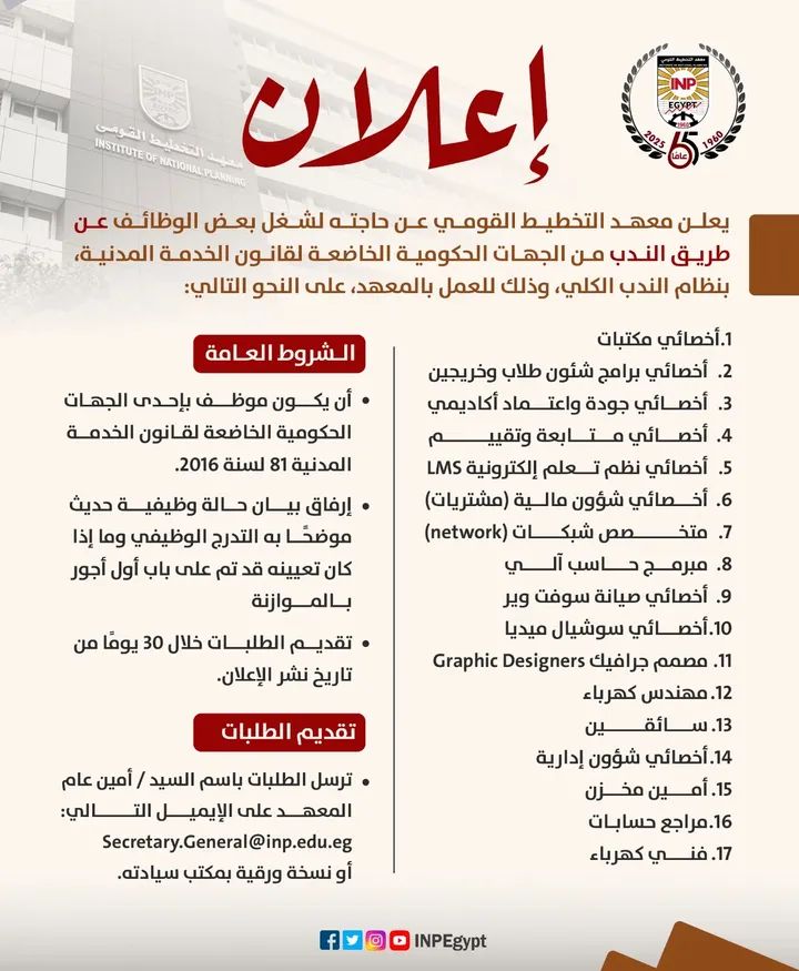 معهد التخطيط القومي يعلن عن 17 وظيفة شاغرة.. (ننشر الشروط ورابط التقديم)