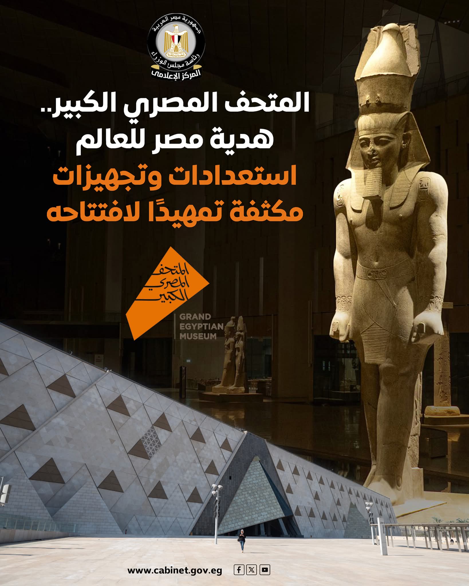 المتحف المصري الكبير.. هدية مصر للعالم