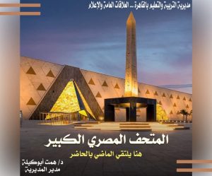 أحد أهم وأعظم إنجازات مصر الحديثة.. تعليم القاهرة تخصص جزء من الإذاعة المدرسية للمتحف المصري الكبير