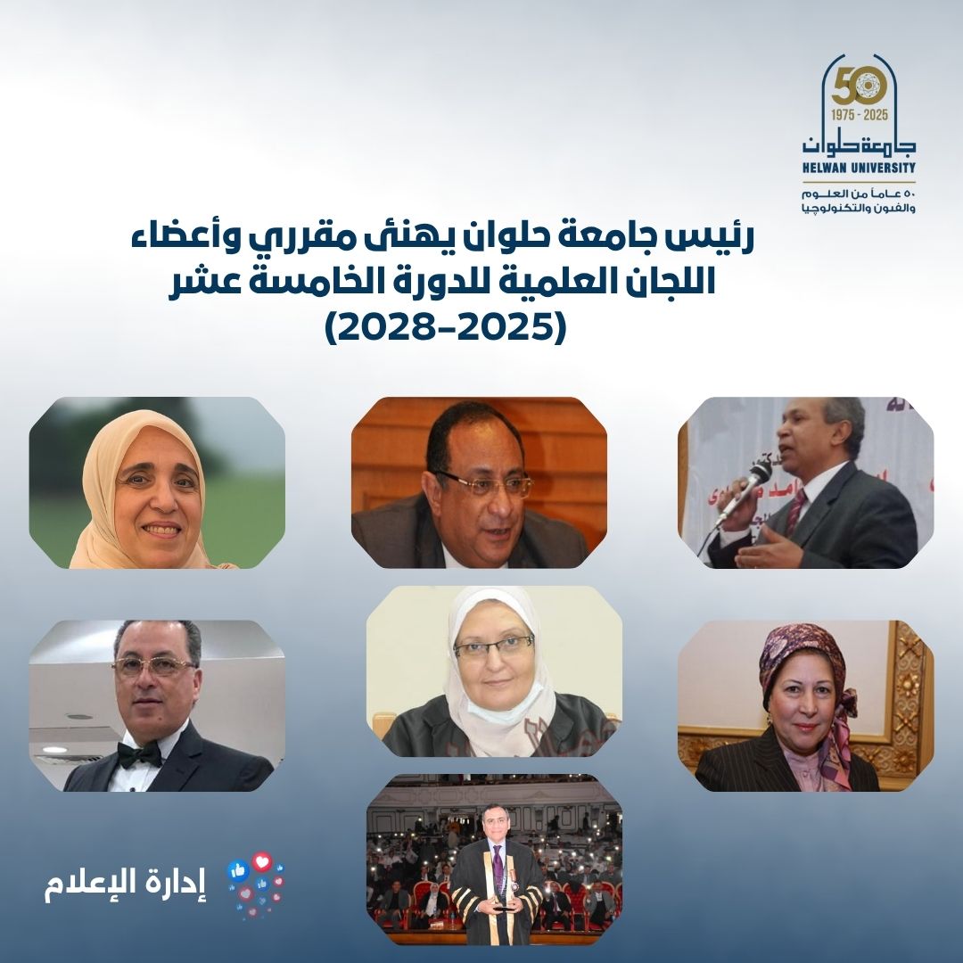 رئيس جامعة حلوان يهنئ مقرري وأعضاء اللجان العلمية للدورة الـ15 (2025-2028)