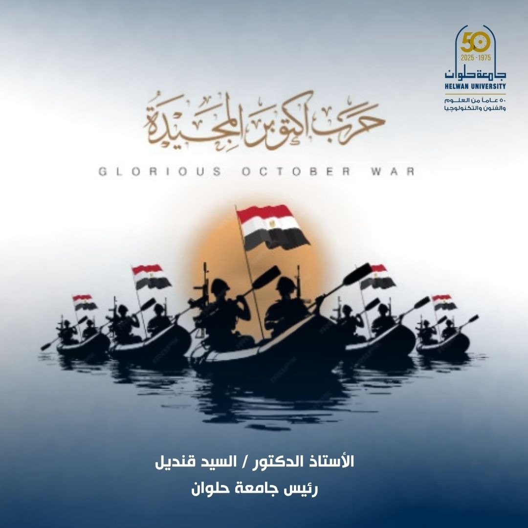 رئيس جامعة حلوان يهنئ الرئيس السيسي بمناسبة ذكرى انتصارات أكتوبر المجيدة