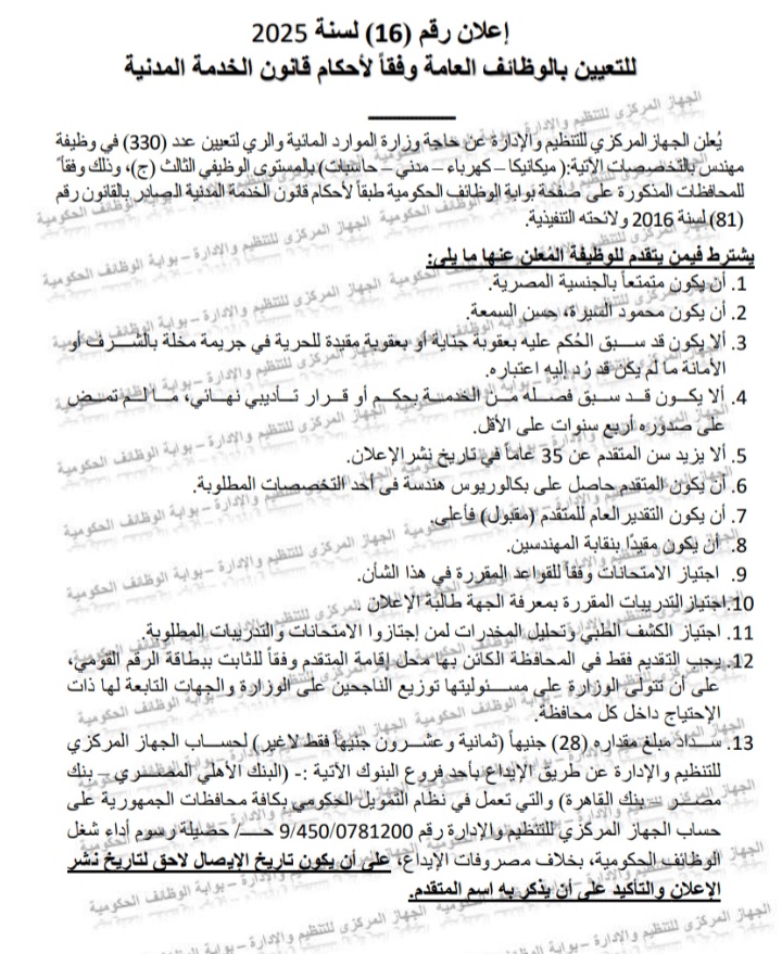 وزارة الموارد المائية والري تعلن حاجتها لشغل 330 وظيفة شاغرة