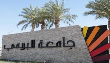 جامعة البريمي