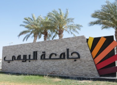 جامعة البريمي