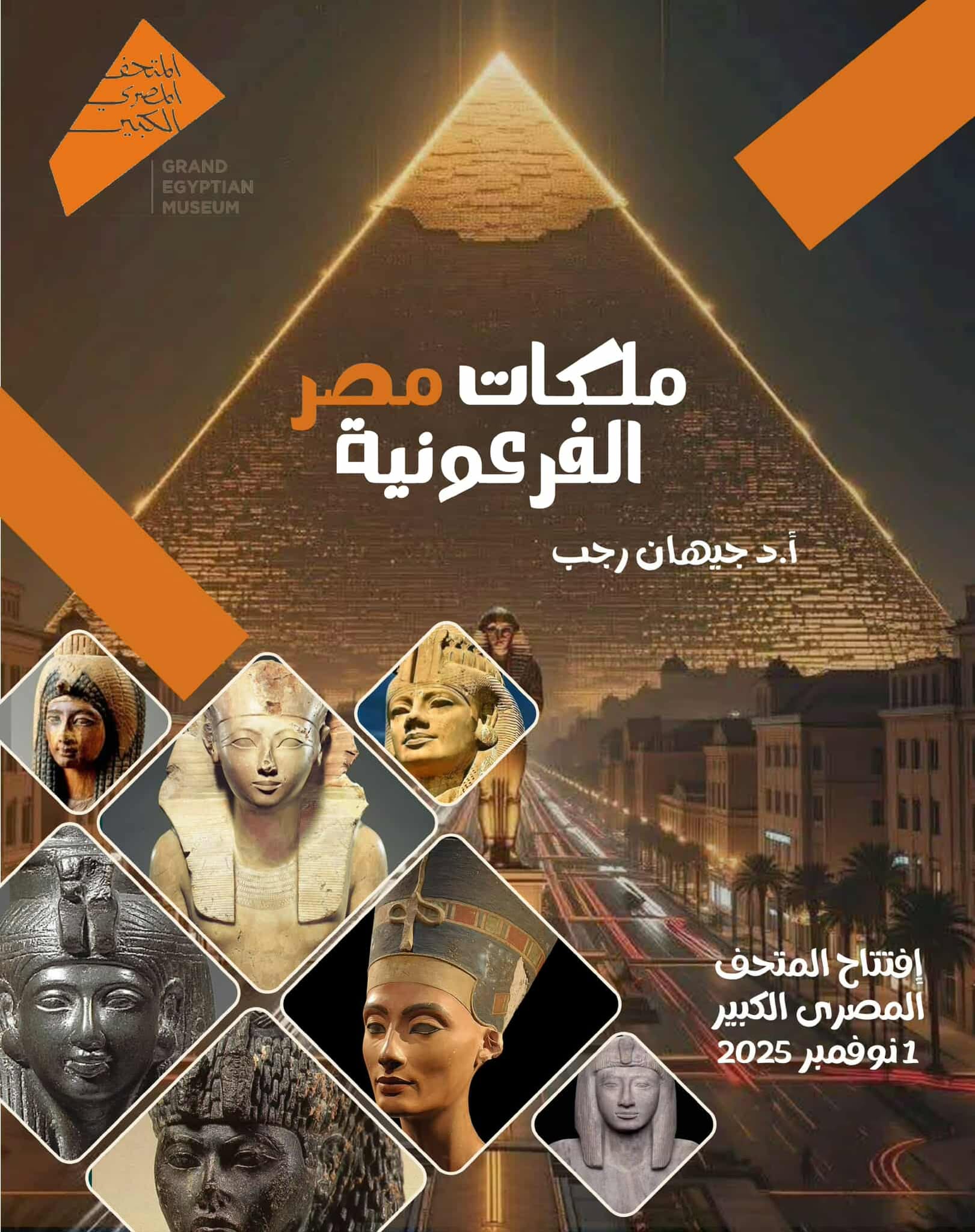 الدكتورة جيهان رجب تكتب: «الملكة التي علمت العالم معنى الحضارة.. المرأة المصرية في العصر الفرعوني»