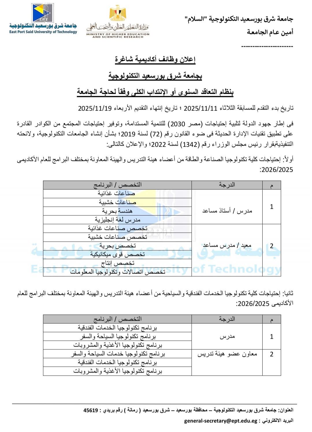 جامعة شرق بورسعيد التكنولوجية تعلن عن وظائف شاغرة: «أستاذ مساعد.. مدرس.. مدرس مساعد.. معيد»