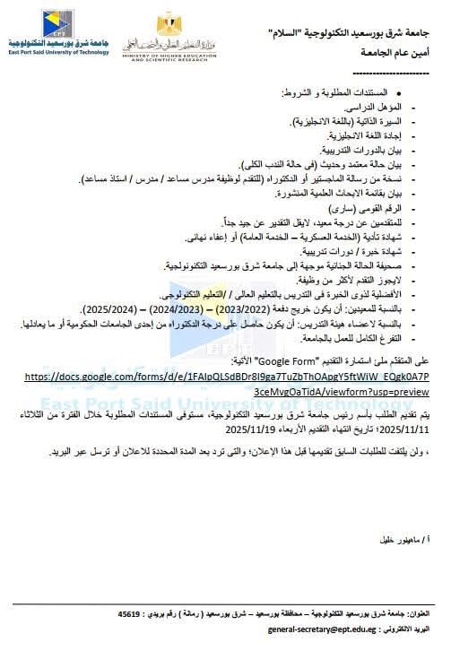 جامعة شرق بورسعيد التكنولوجية تعلن عن وظائف شاغرة: «أستاذ مساعد.. مدرس.. مدرس مساعد.. معيد»
