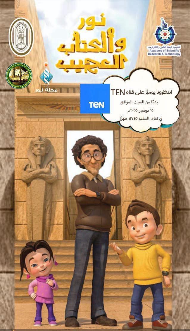 أكاديمية البحث العلمي ومنظمة خريجي الأزهر يحتفيان بافتتاح المتحف المصري الكبير بإعادة عرض مسلسل "نور والكتاب العجيب"