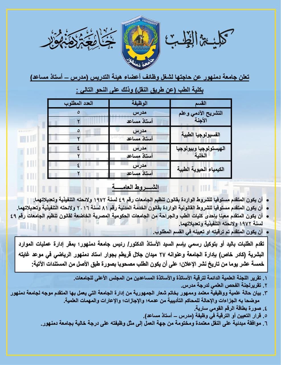 وظائف جامعة دمنهور