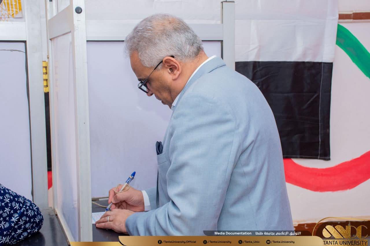 رئيس جامعة طنطا يُدلي بصوته في انتخابات مجلس النواب ويدعو للمشاركة