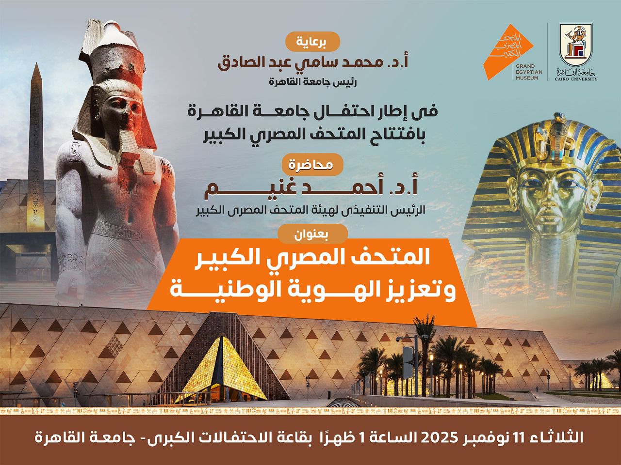 «المتحف المصري الكبير ودوره في تعزيز الهوية الوطنية» محاضرة للرئيس التنفيذي لهيئة المتحف بجامعة القاهرة.. الثلاثاء القادم