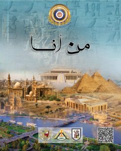 بمناسبة الاحتفال بافتتاح المتحف المصري الكبير.. "الأعلى للجامعات" يستعرض كتيب "من أنا" لتعزيز الوعي الحضاري للطلاب