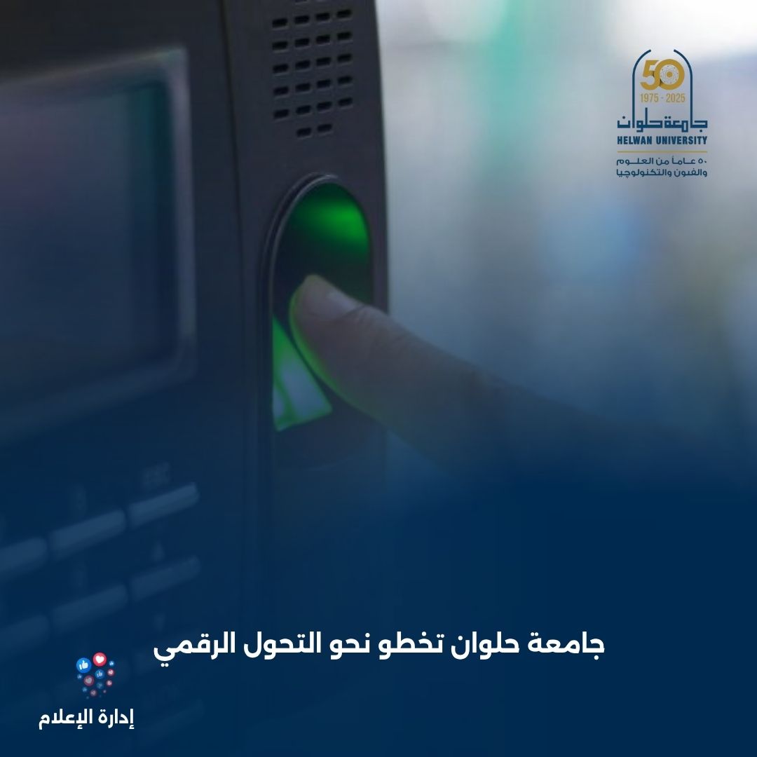 جامعة حلوان: إطلاق نظام رقمي جديد لإدارة حضور وانصراف العاملين