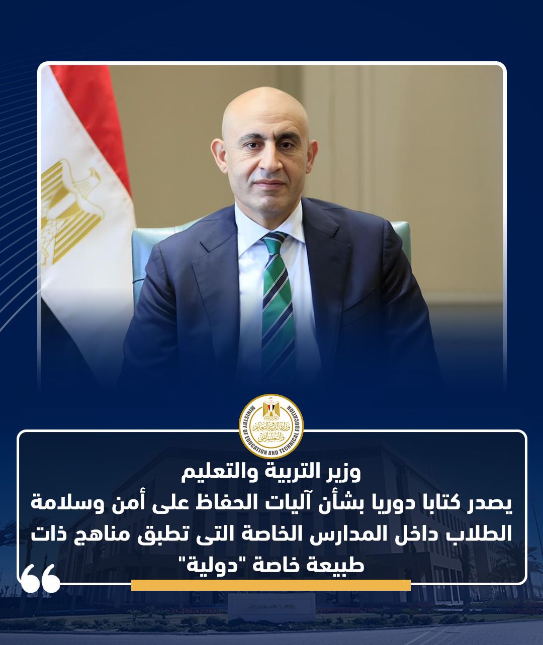 وزير التعليم يصدر كتابا دوريا بشأن آليات الحفاظ على أمن وسلامة الطلاب داخل المدارس ذات طبيعة خاصة "دولية"