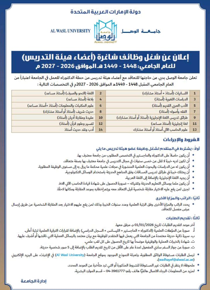 جامعة الوصل بالإمارات تطلب أعضاء هيئة تدريس في عشرات التخصصات (ننشر رابط التقديم)