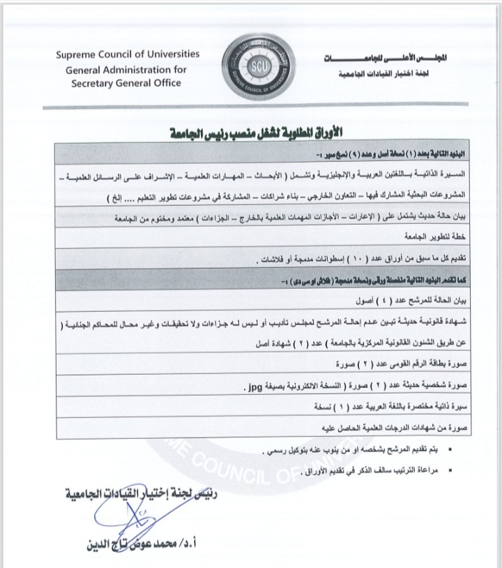 فتح باب التقدم للترشح لمنصب رئيس جامعة بني سويف (٢)