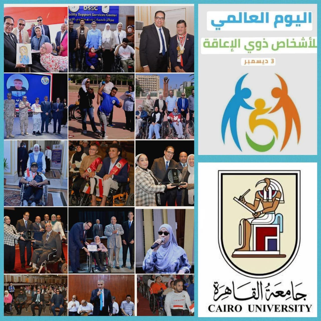 في اليوم العالمي للأشخاص ذوي الإعاقة.. جامعة القاهرة تجدد التزامها بدعم أبنائها من أصحاب الإرادة والتحدي