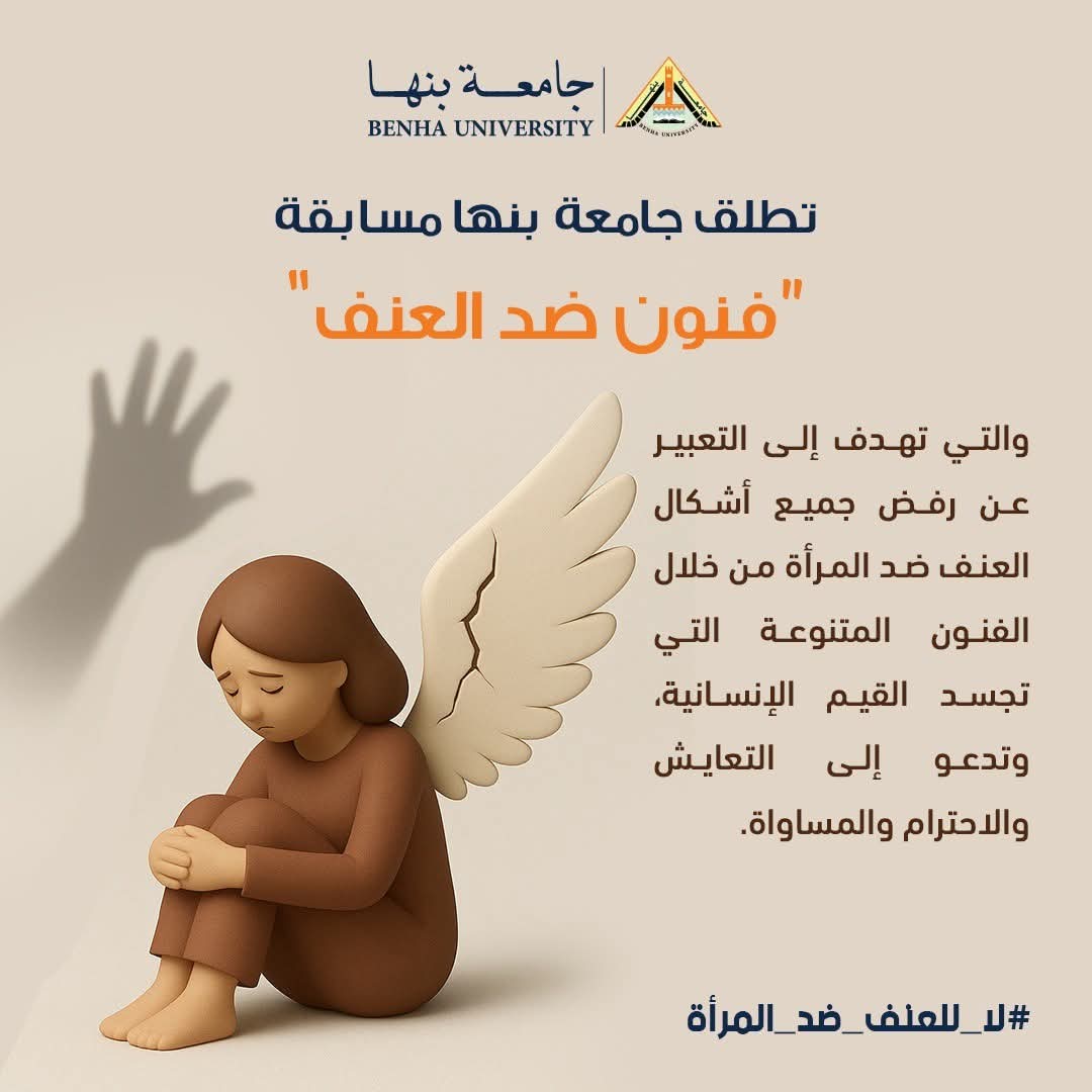 للطلاب والمجتمع المدني ولذوى الهمم.. 15 ديسمبر آخر موعد للتقدم لمسابقة "فنون ضد العنف" بجامعة بنها